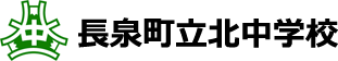 長泉北中学校ホームページ