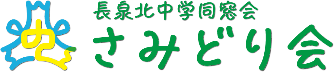 【公式】さみどり会（長泉北中学同窓会）