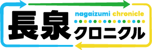 長泉クロニクル